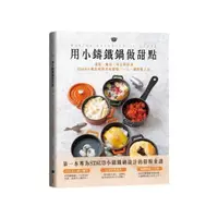 在飛比找momo購物網優惠-用小鑄鐵鍋做甜點：蛋糕、麵包、布丁到甜湯，STAUB小鍋陪你