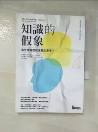 在飛比找樂天市場購物網優惠-【書寶二手書T8／社會_GNO】知識的假象_史蒂芬‧斯洛曼