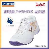 在飛比找樂天市場購物網優惠-【大自在】VICTOR 勝利 羽球鞋 P9200TD 寬楦 