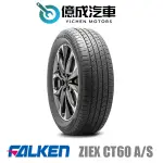 《大台北》億成汽車輪胎量販中心-FALKEN飛隼輪胎 ZIEX CT60 A/S【215/70 R16】