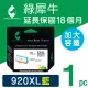 【綠犀牛】for HP NO.920XL CD972AA 藍色高容量環保墨水匣(適用Deskjet 3320/3323/3325/3420)