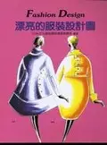 在飛比找TAAZE讀冊生活優惠-漂亮的服裝設計圖 (二手書)