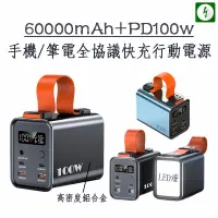 在飛比找蝦皮購物優惠-特價 60000mAh行動電源 PD100W 可充筆電 筆電