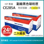 【LAIFU】HP CE285A 85A 相容黑色碳粉匣 1.6K 適用 HP LASERJET PRO P1102W / M1132(-兩入優惠組)