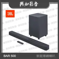 在飛比找Yahoo!奇摩拍賣優惠-【興如】JBL BAR 500 5.1 聲道家庭劇院喇叭 另