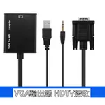 VGA TO HDTV 帶音訊轉換器 VGA公轉HDTV母高清連接線 VGA轉給HDTV螢幕 可接HDMI螢幕