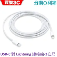 在飛比找蝦皮商城優惠-APPLE USB-C 對 Lightning 連接線(2公