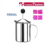 TIAMO HA2234 伸縮彈簧 400ML 不鏽鋼 雙層濾網 奶泡壺 奶泡器☕咖啡雜貨 OOOH COFFEE