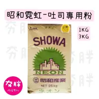 在飛比找蝦皮購物優惠-【夯胖²】效期2024.06.01-SHOWA昭和霓虹吐司專