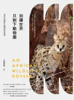 【電子書】別讓世界只剩下動物園：我在非洲野生動物保育現場