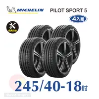 在飛比找PChome24h購物優惠-米其林 PILOT SPORT 5 245-40-18 四入