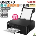 CANON PIXMA GM2070 商用連供黑白印表機