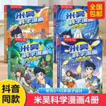 *【台灣發貨】米吳科學漫畫奇妙萬象篇4冊 小學生科學漫畫6-12歲故事書 當當