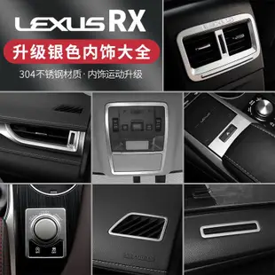 Lexus 凌志 RX300 RX200t RX450hl 改裝 RX 專用 內飾 裝飾 銀色 亮片貼 配件