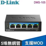 D-LINK 友訊 DMS-105 5埠 無網管 MULTI-GIGABIT 多網速交換器