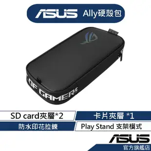 ASUS華碩 ROG Ally Travel Case 收納保護包