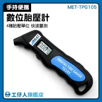 在飛比找樂天市場購物網優惠-MET-TPG105 胎壓監測 輪胎胎壓測試 數位顯示 氣壓