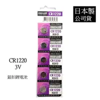 在飛比找蝦皮購物優惠-經緯度鐘錶 日本製maxell CR1220 鈕扣式鋰電池 