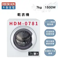 在飛比找蝦皮購物優惠-HERAN禾聯 7kg  採用陶瓷電熱器（國際牌製造）烘衣機