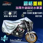 【蓋方便】3D銀格（M號）南亞雙層防水抗UV台製重機車罩《哈特佛》HD-150D 灰狼 150FI+HS150