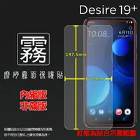 在飛比找樂天市場購物網優惠-霧面螢幕保護貼 HTC Desire 19+ 19 Plus