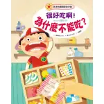 【MOMOBOOK】很好吃啊！為什麼不能吃？孩子的食物安全守則(電子書)