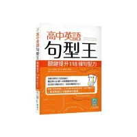 在飛比找momo購物網優惠-高中英語句型王：關鍵提升118 條句型力（16K+寂天雲隨身