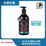 台塑生醫 DR'S FORMULA 冰川水丰潤肌沐浴精(碧泉清新香氛)800G 最新效期 TS76