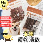 [酥脆口感] 寵物凍乾 凍乾 派庫廚房 派庫寵物凍乾 寵物食品 純肉寵物凍乾 純肉凍乾 雞肉凍乾 干貝凍乾 天然凍乾