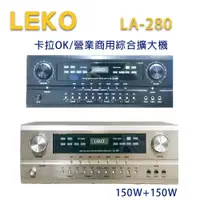 在飛比找松果購物優惠-LEKO LA-280 卡拉OK 營業級混音擴大機 150W