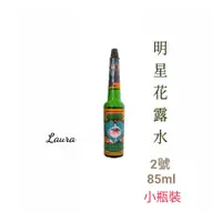 在飛比找松果購物優惠-明星花露水-Laura- 85ml 小瓶裝 玻璃瓶 (5.2