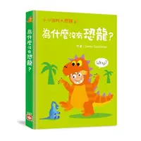 在飛比找森森購物網優惠-小小孩的大問題：為什麼沒有恐龍？【厚紙翻翻書】