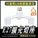 E27擴充燈座｜1分3｜1分5｜LED｜省電燈泡｜E27燈座｜