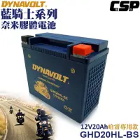 在飛比找momo購物網優惠-【Dynavolt 藍騎士】GHD20HL-BS(對應型號湯