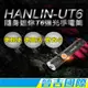 【晉吉國際】HANLIN-UT6 隨身迷你T6強光手電筒-伸縮變焦(USB直充)