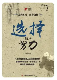 在飛比找樂天市場購物網優惠-【電子書】选择胜于努力