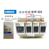 在飛比找蝦皮購物優惠-【含稅附發票】OMRON 液位開關 61F-G3、61F-G