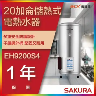 【省錢王】【詢問折最低價】SAKURA 櫻花牌 EH9200S4 20加侖儲熱式電熱水器