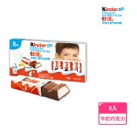 在飛比找momo購物網優惠-【Kinder】健達巧克力含牛奶內餡8條裝100g/盒(可可