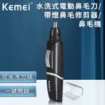 【KEMEI】韓版可水洗電動鼻毛刀(E0511) 鼻毛刀 除毛刀 鼻毛修剪器 鼻毛修剪 鼻毛剪 除鼻毛 剃鼻毛