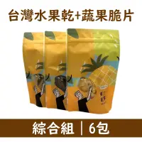 在飛比找台灣好農優惠-【果乾爹】台灣水果乾+蔬果脆片綜合組 (6包)