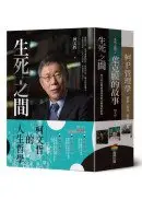 在飛比找Yahoo!奇摩拍賣優惠-柯文哲的人生哲學（精裝三冊）：生死之間 + 生死之間2 + 