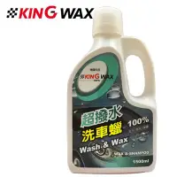 在飛比找Yahoo!奇摩拍賣優惠-愛淨小舖-【KW1714】KING WAX 超撥水洗車蠟 W