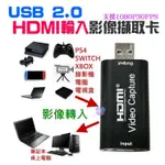 *現貨*USB 2.0 HDMI輸入影像擷取卡（HDMI轉USB2.0）SWITCH PS4 電腦錄影直播