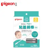 在飛比找PChome24h購物優惠-日本《Pigeon 貝親》微黏性棉花棒