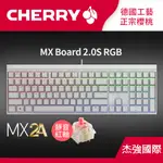 CHERRY MX BOARD 2.0S MX2A RGB (白正刻) 靜音紅軸