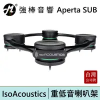 在飛比找蝦皮商城優惠-IsoAcoustic Aperta SUB 鋁合金重低音喇