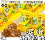 【野味食品】陳皮爽喉軟糖(150G/包,300G/包,馬來西亞進口,桃園實體店面出貨)#陳皮軟糖#喉糖