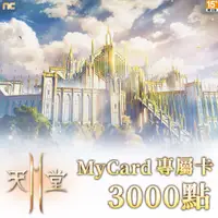 在飛比找PChome24h購物優惠-MyCard 3000點 天堂2M