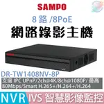 【小管家商城】SAMPO聲寶【DR-TW1408NV-8P 8路/8POE網路NVR錄影主機】主機/監控設備